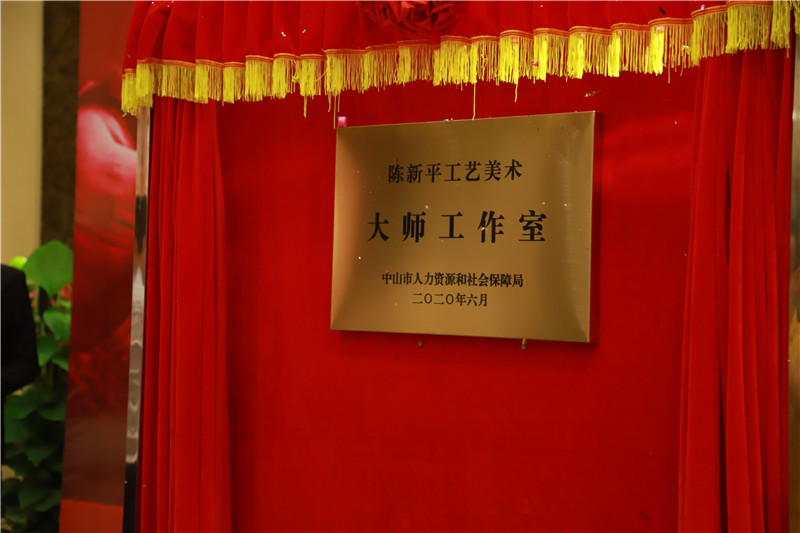 2020年，“陳新平工藝美術(shù)大師工作室”經(jīng)中山市人力資源和社會(huì)保障局官網(wǎng)方認(rèn)定，正式成立