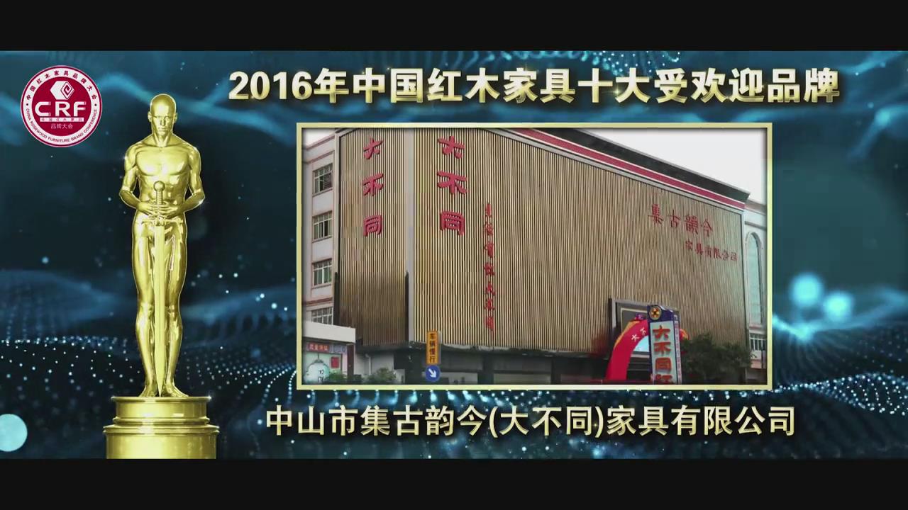 2016年中國(guó)紅木家具十大受歡迎品牌-中山市集古韻今（大不同）家具有限公司
