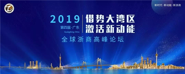 2019第四屆·廣東全球浙商高峰論壇
