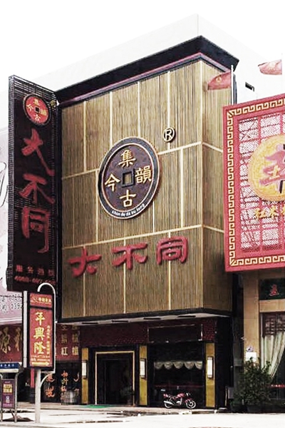 位于沙溪康樂(lè)南路的集古韻今（大不同）是國(guó)方家居夢(mèng)想的起點(diǎn)
