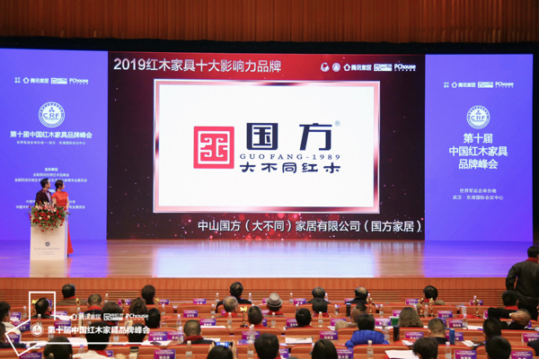 紅木品牌峰會(huì)現(xiàn)場(chǎng)，播放國(guó)方家居榮獲“2019紅木家具十大影響力品牌”頒獎(jiǎng)視頻