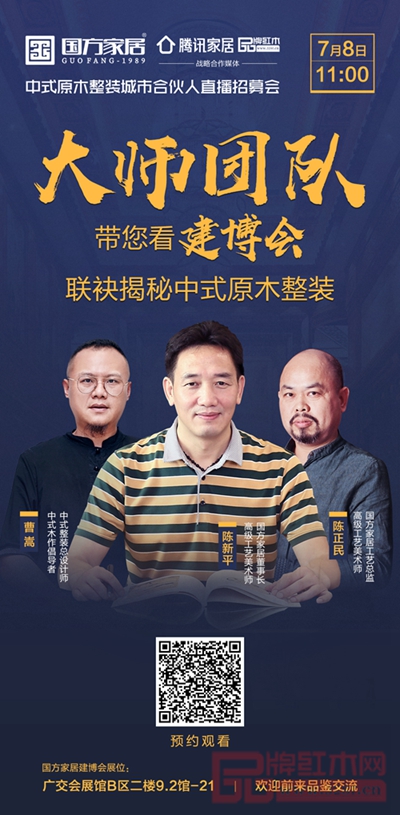  國(guó)方家居定位中式原木整裝，將于7月8日亮相廣州建博會(huì)