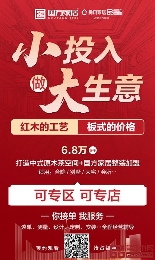 國(guó)方家居在直播間推出推出中式原木整裝“零門檻、低投入、高收益”城市合伙人模式，合作形式靈活多樣