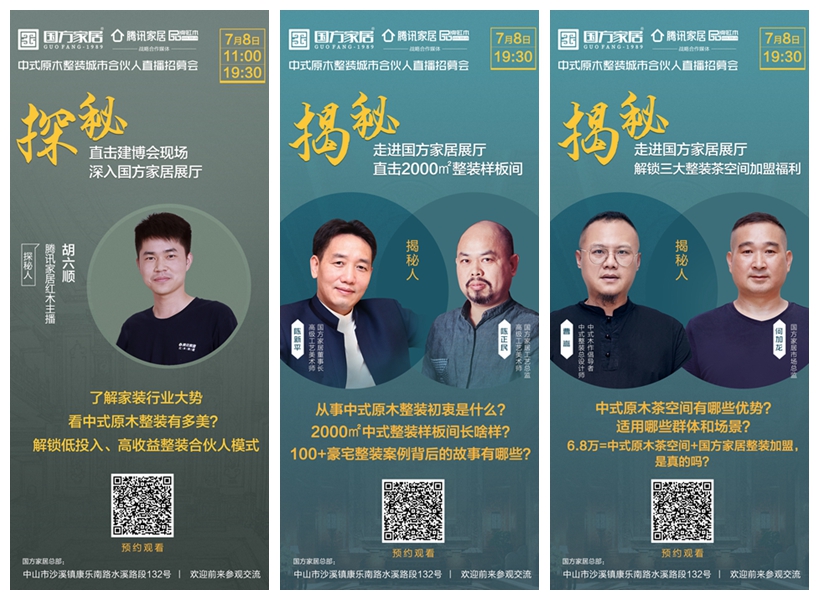 國(guó)方家居中式原木整裝城市合伙人直播招募會(huì)亮點(diǎn)搶先看